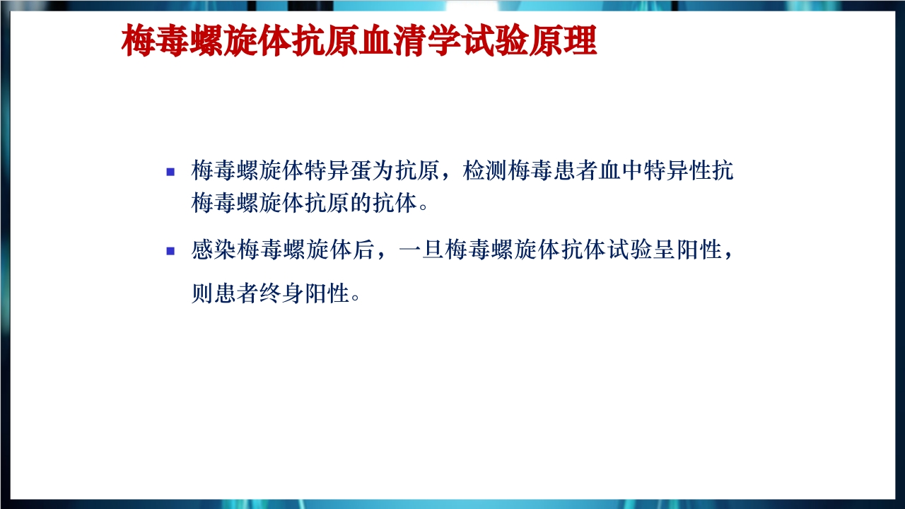 梅毒实验室诊断技术及梅毒实验室检测技术规范简介PPT课件31