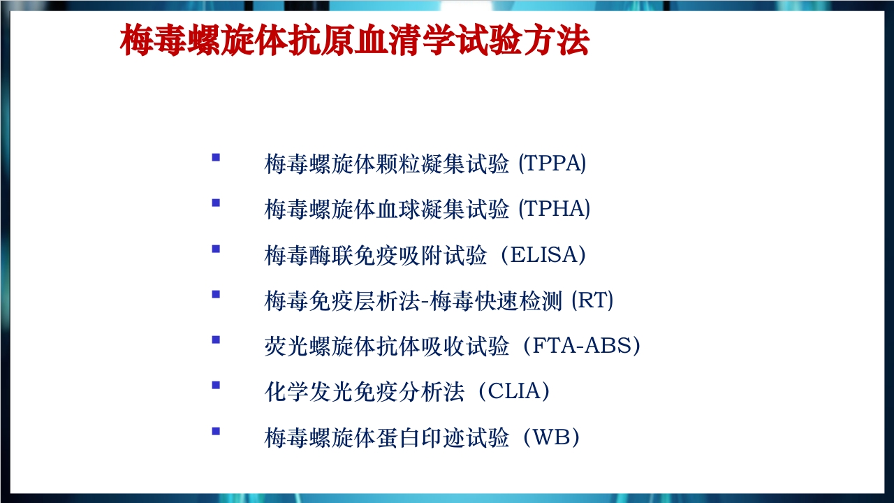 梅毒实验室诊断技术及梅毒实验室检测技术规范简介PPT课件32
