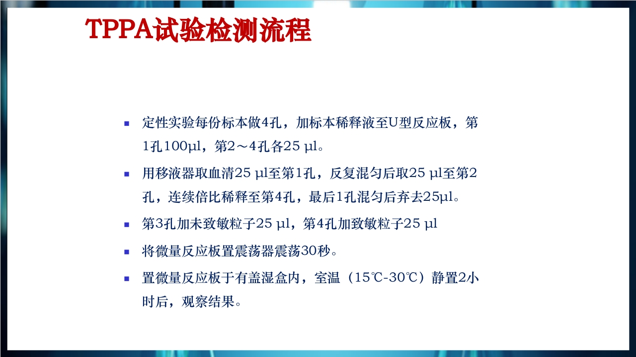 梅毒实验室诊断技术及梅毒实验室检测技术规范简介PPT课件36