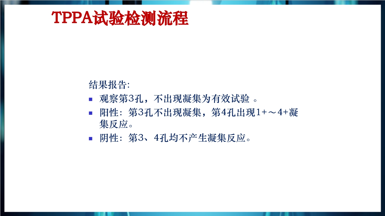 梅毒实验室诊断技术及梅毒实验室检测技术规范简介PPT课件37