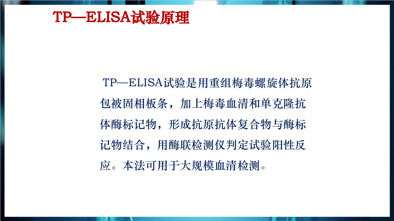 梅毒实验室诊断技术及梅毒实验室检测技术规范简介PPT课件41