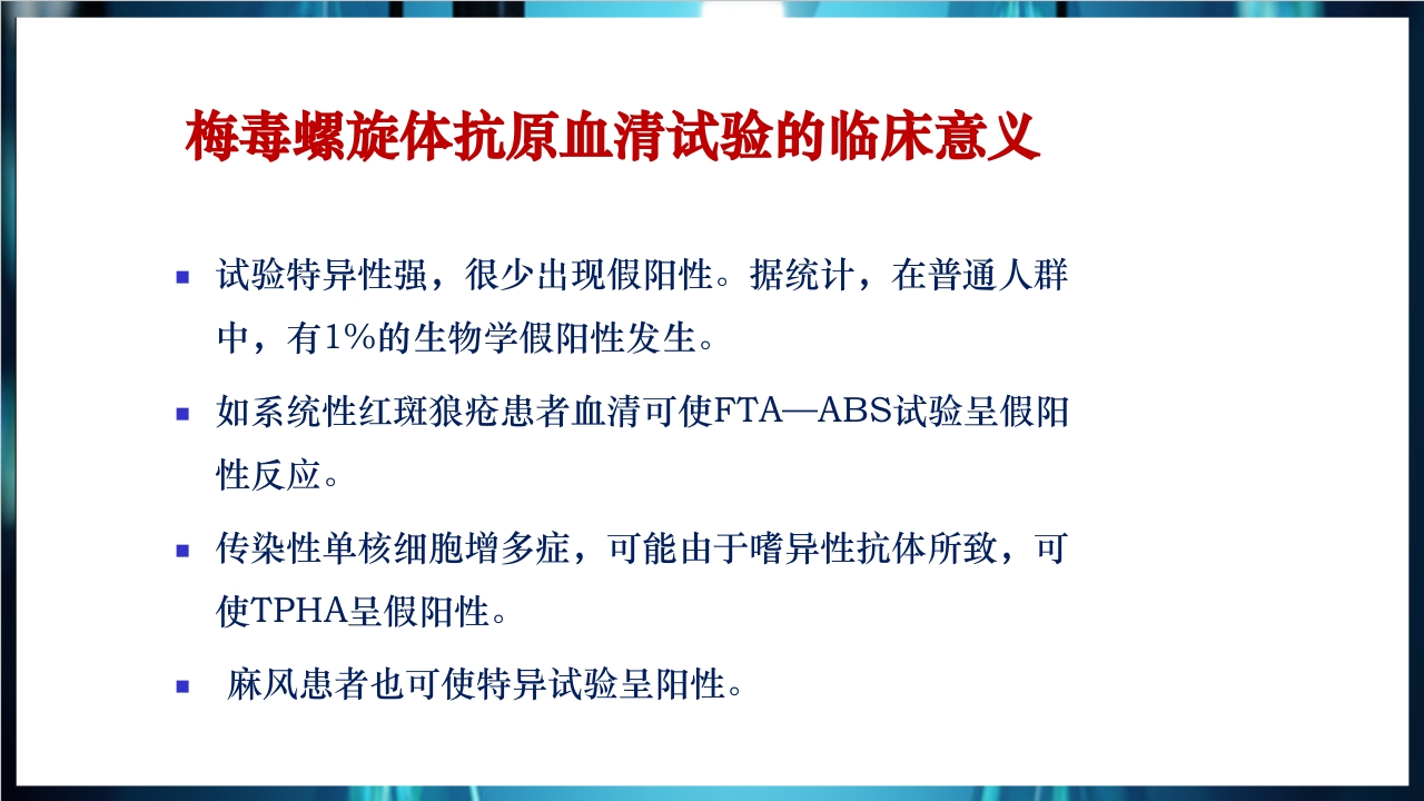 梅毒实验室诊断技术及梅毒实验室检测技术规范简介PPT课件44