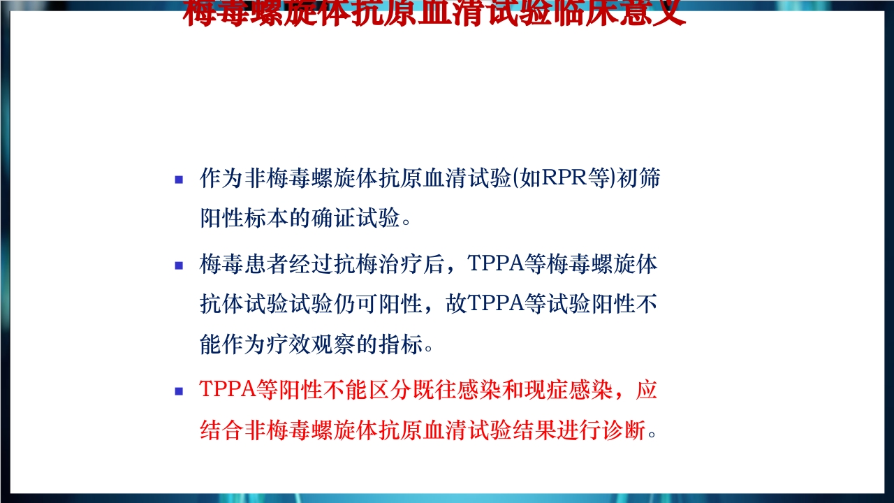 梅毒实验室诊断技术及梅毒实验室检测技术规范简介PPT课件45