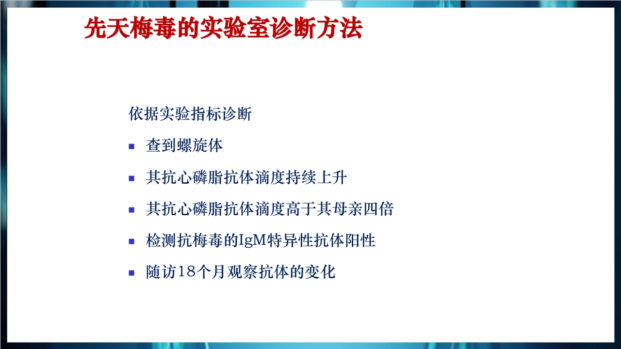 梅毒实验室诊断技术及梅毒实验室检测技术规范简介PPT课件47