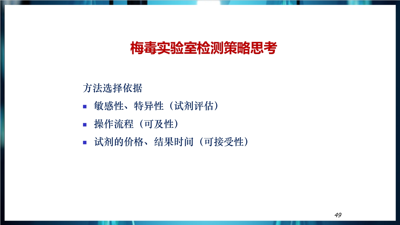 梅毒实验室诊断技术及梅毒实验室检测技术规范简介PPT课件49