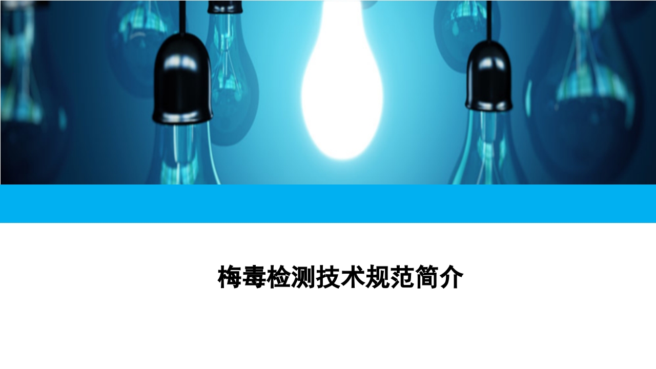 梅毒实验室诊断技术及梅毒实验室检测技术规范简介PPT课件50