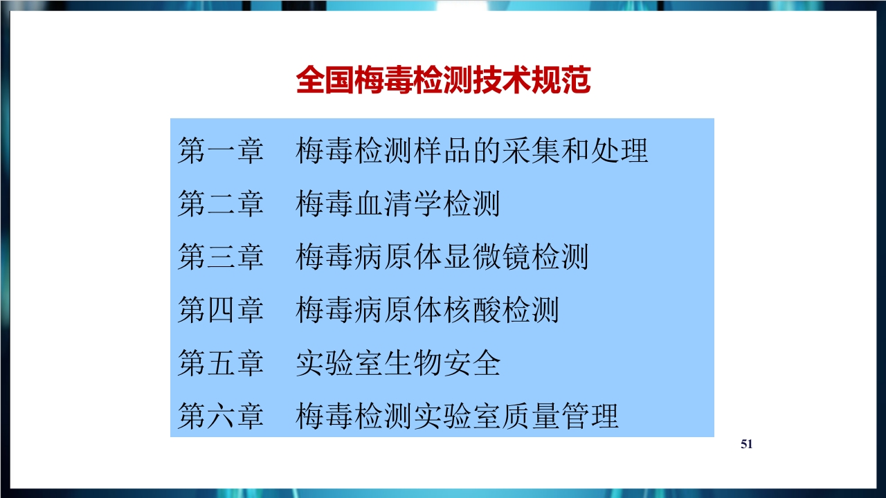 梅毒实验室诊断技术及梅毒实验室检测技术规范简介PPT课件51