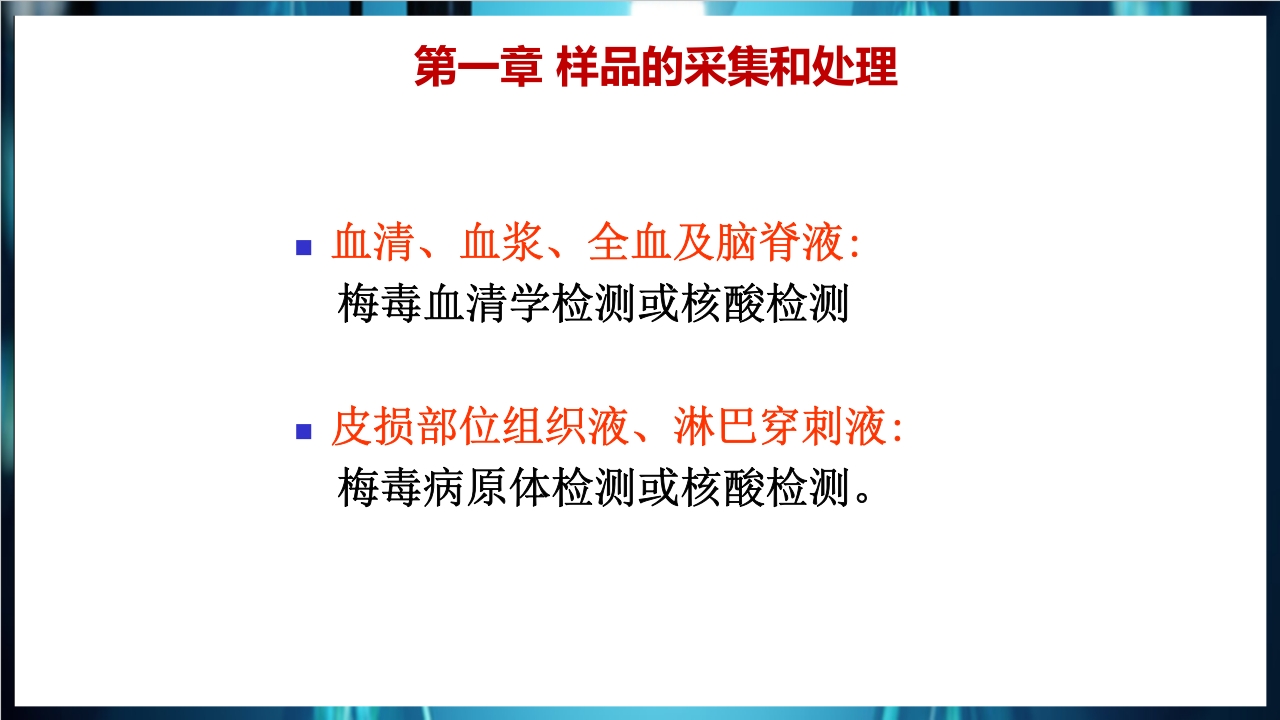梅毒实验室诊断技术及梅毒实验室检测技术规范简介PPT课件52