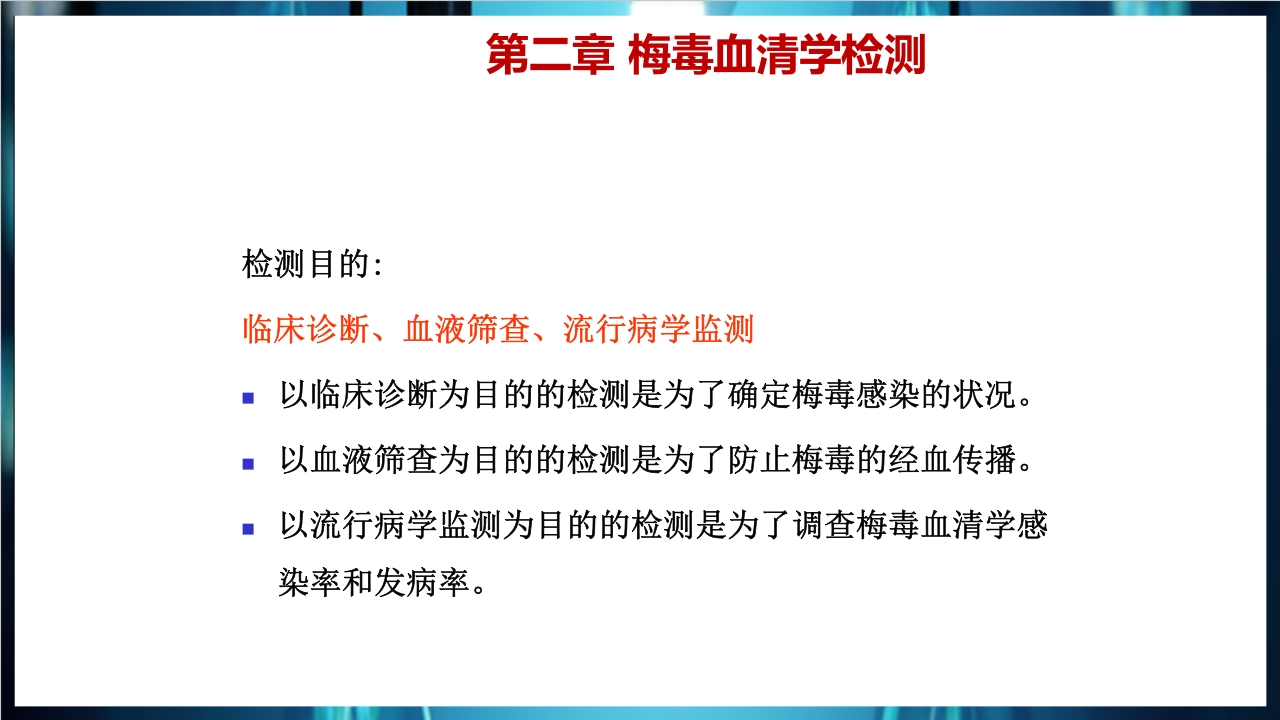 梅毒实验室诊断技术及梅毒实验室检测技术规范简介PPT课件53