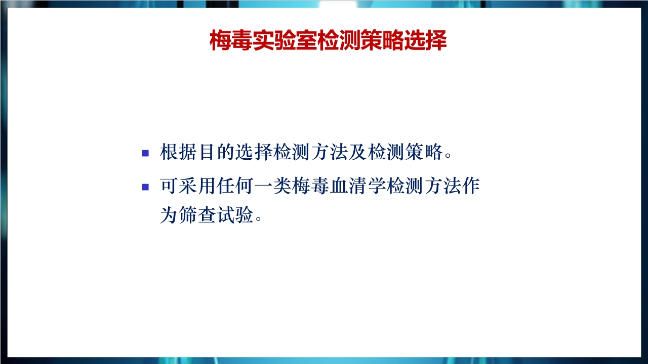 梅毒实验室诊断技术及梅毒实验室检测技术规范简介PPT课件54