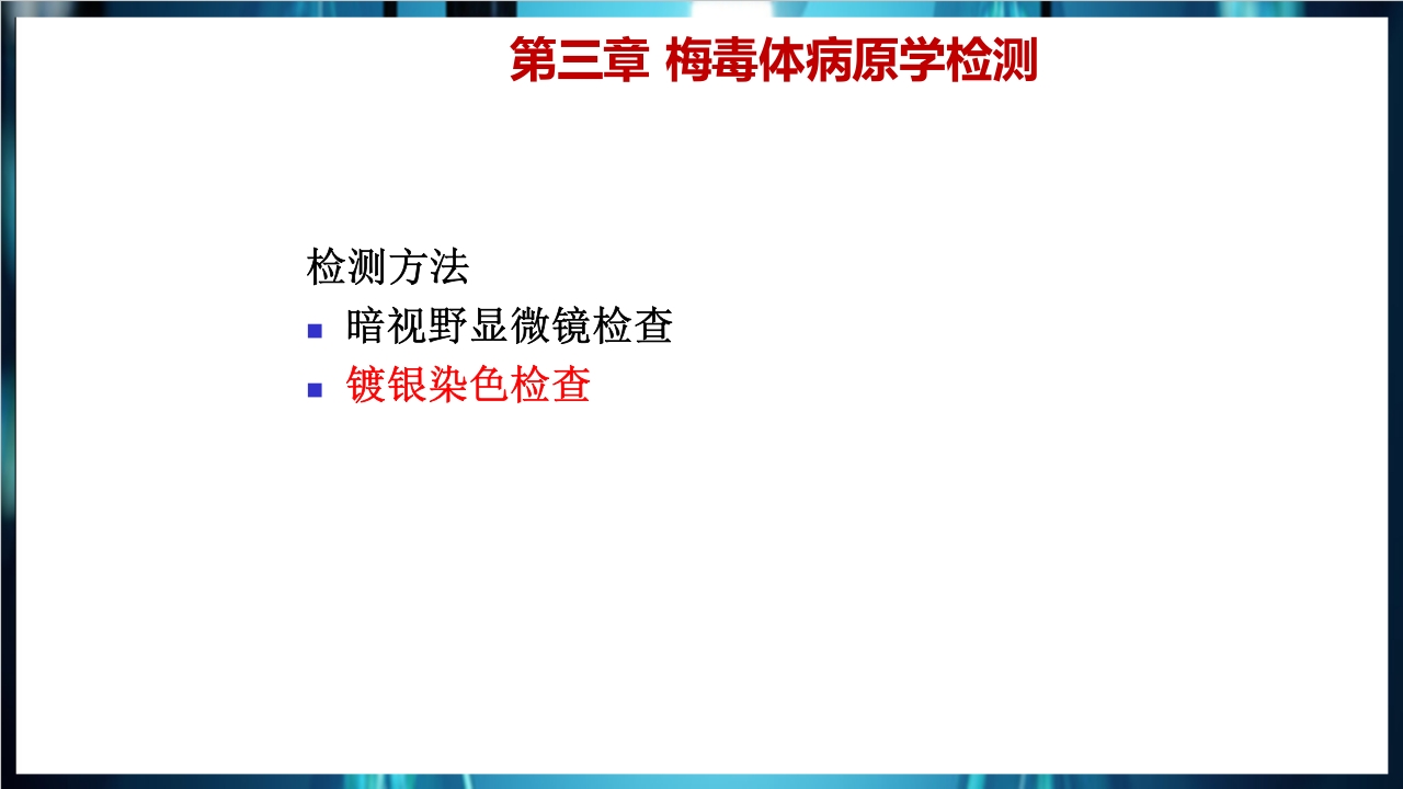 梅毒实验室诊断技术及梅毒实验室检测技术规范简介PPT课件59