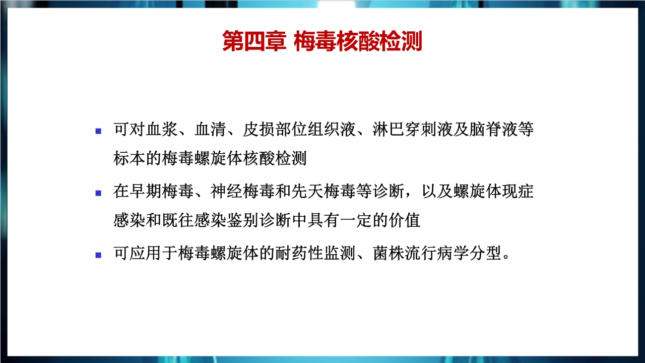 梅毒实验室诊断技术及梅毒实验室检测技术规范简介PPT课件60