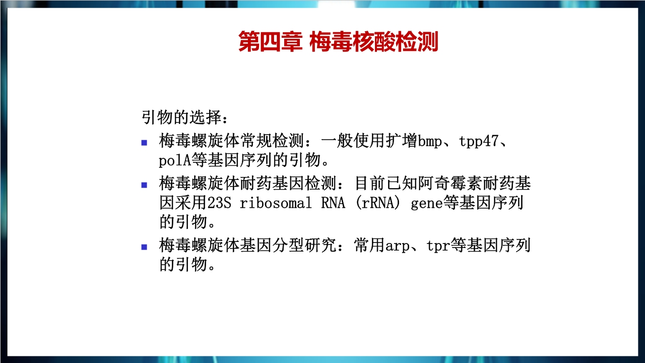 梅毒实验室诊断技术及梅毒实验室检测技术规范简介PPT课件61
