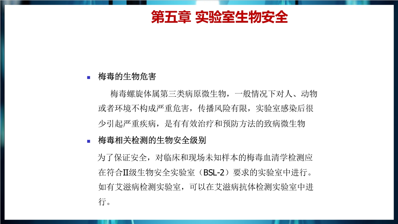 梅毒实验室诊断技术及梅毒实验室检测技术规范简介PPT课件62