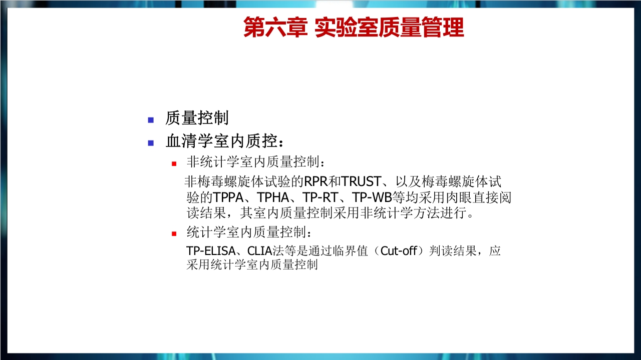 梅毒实验室诊断技术及梅毒实验室检测技术规范简介PPT课件63