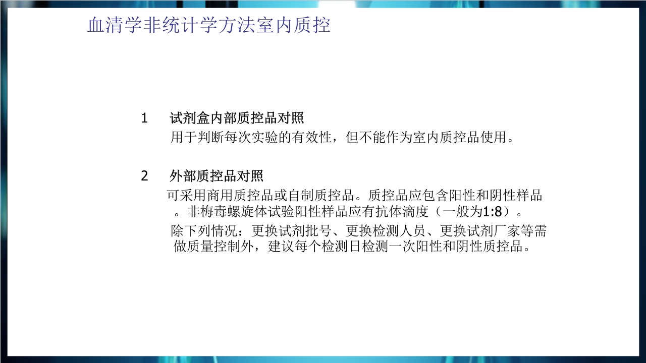 梅毒实验室诊断技术及梅毒实验室检测技术规范简介PPT课件64