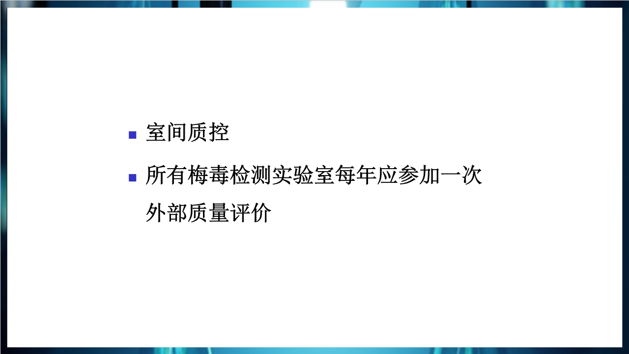 梅毒实验室诊断技术及梅毒实验室检测技术规范简介PPT课件66