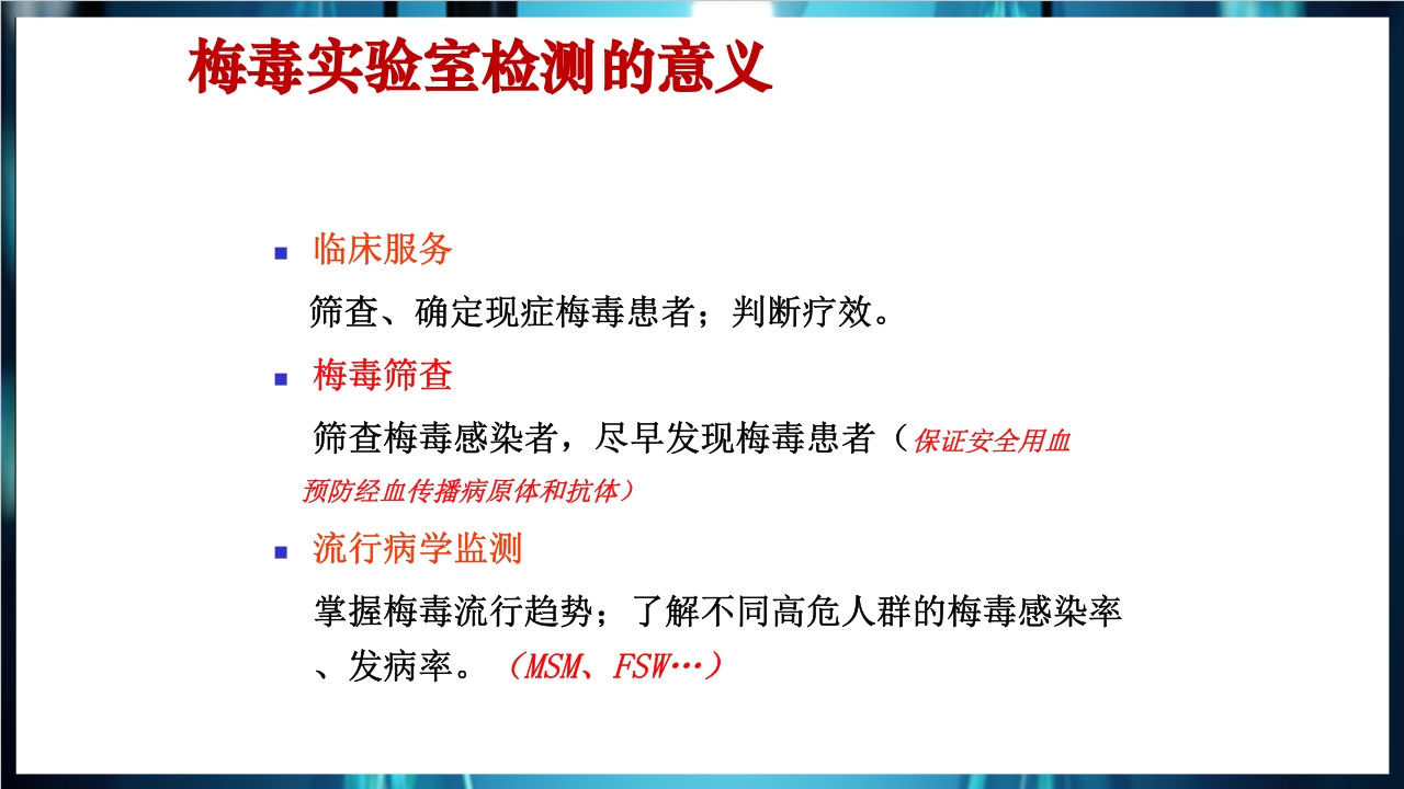 梅毒实验室诊断技术及梅毒实验室检测技术规范简介PPT课件8
