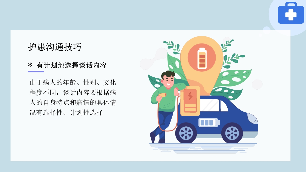临床护患沟通技巧与实践PPT课件17