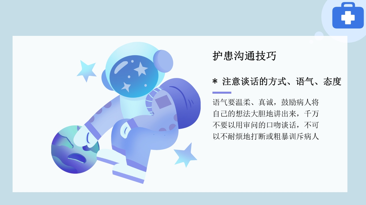 临床护患沟通技巧与实践PPT课件18