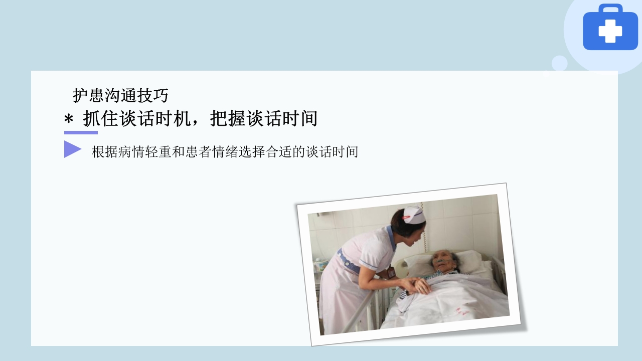 临床护患沟通技巧与实践PPT课件20