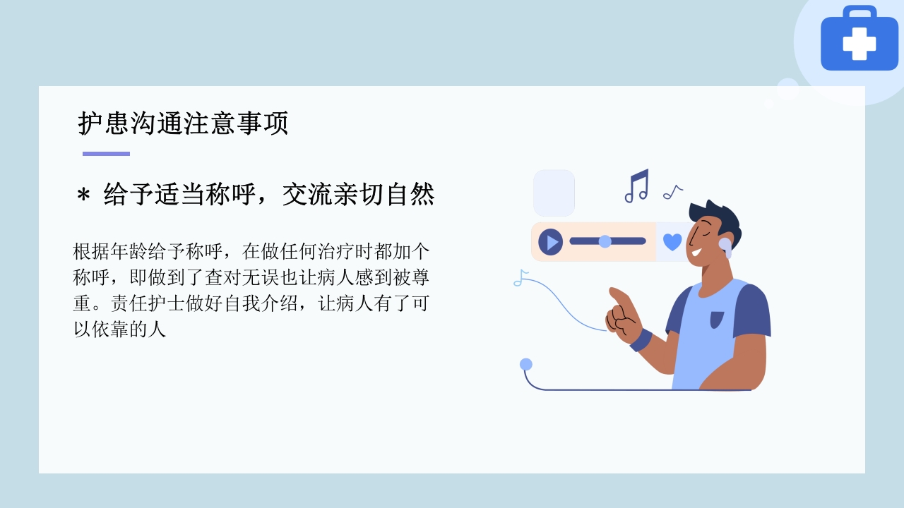 临床护患沟通技巧与实践PPT课件23