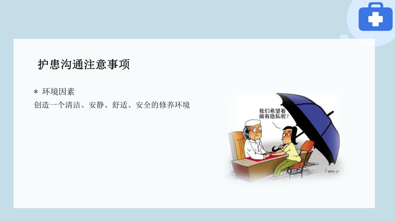 临床护患沟通技巧与实践PPT课件24