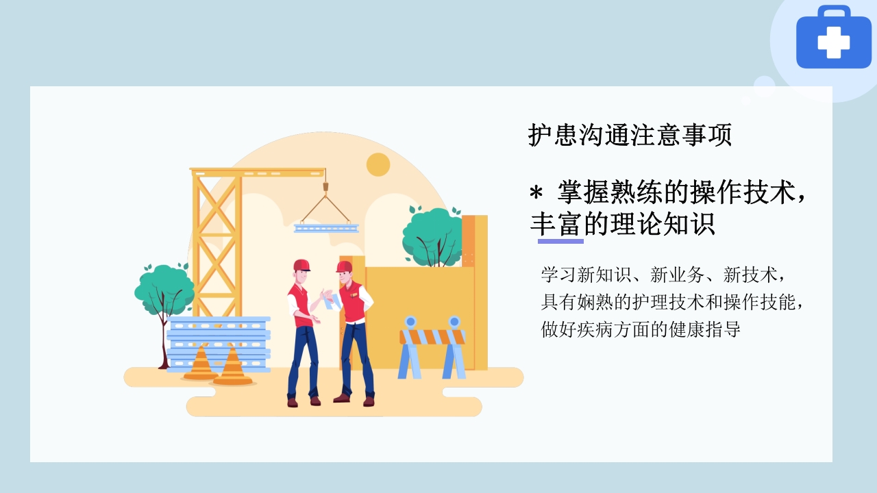 临床护患沟通技巧与实践PPT课件25