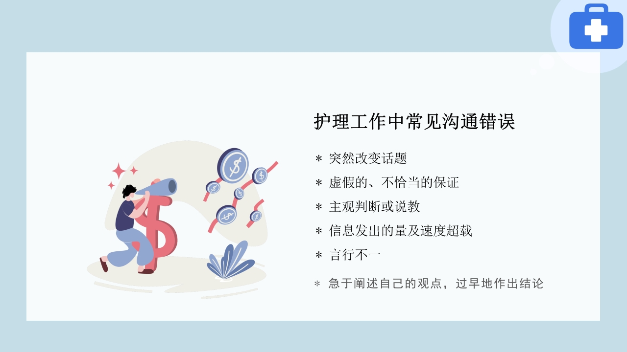 临床护患沟通技巧与实践PPT课件30