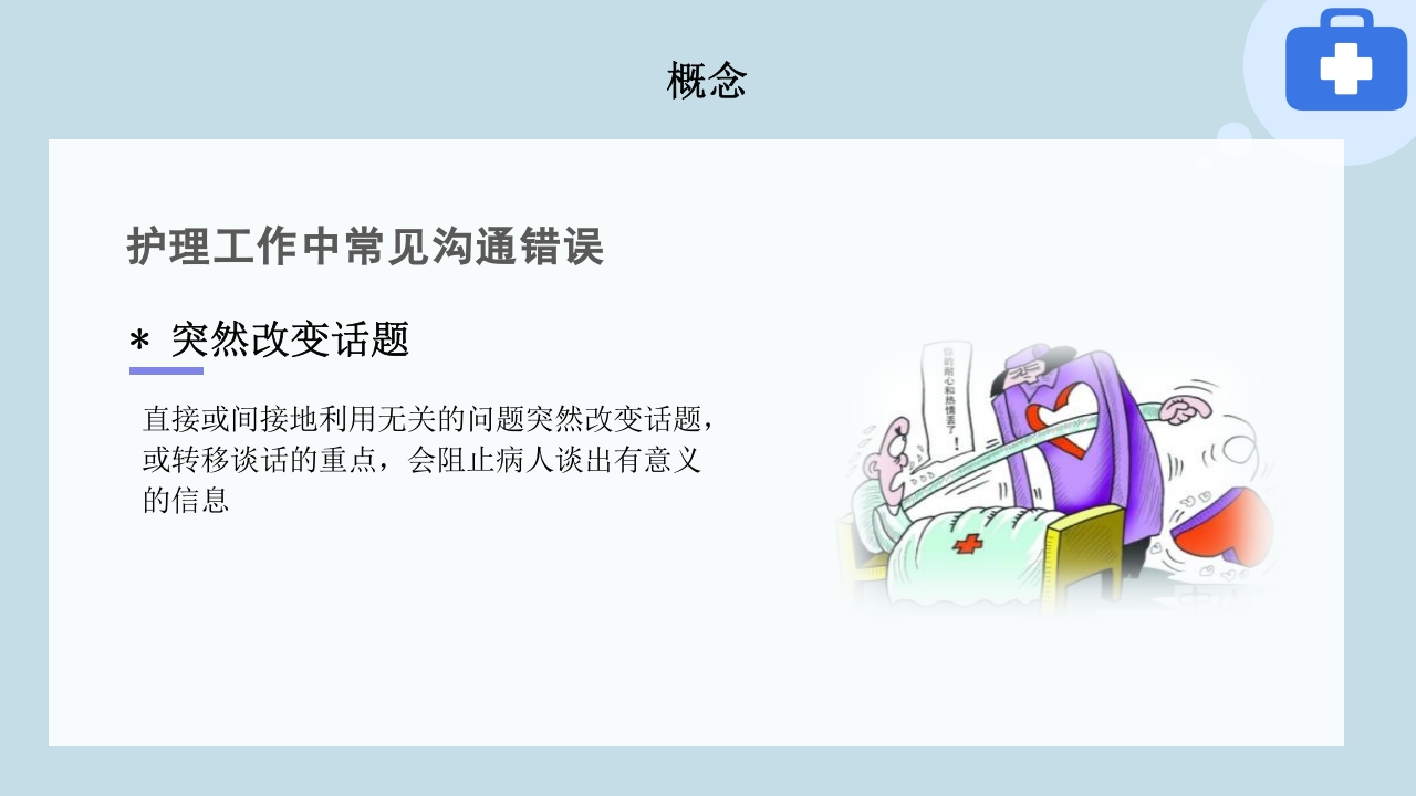 临床护患沟通技巧与实践PPT课件31