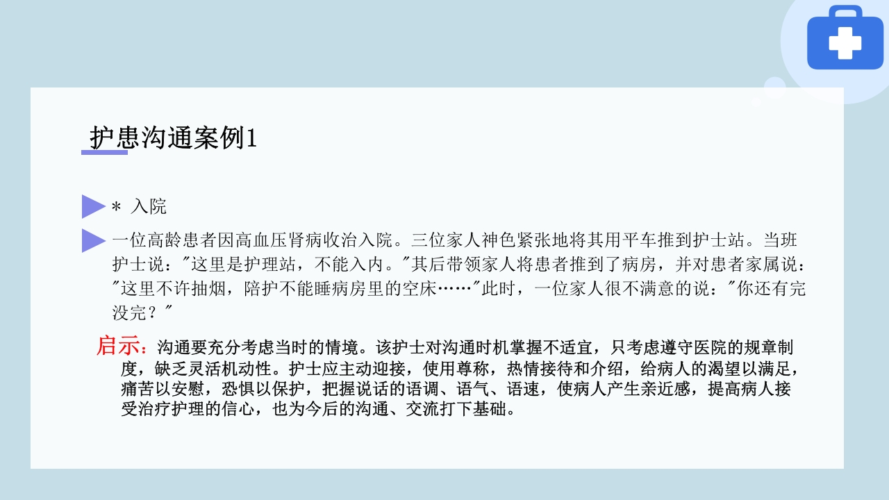 临床护患沟通技巧与实践PPT课件37