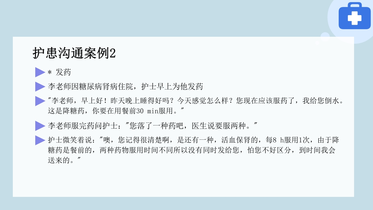 临床护患沟通技巧与实践PPT课件38