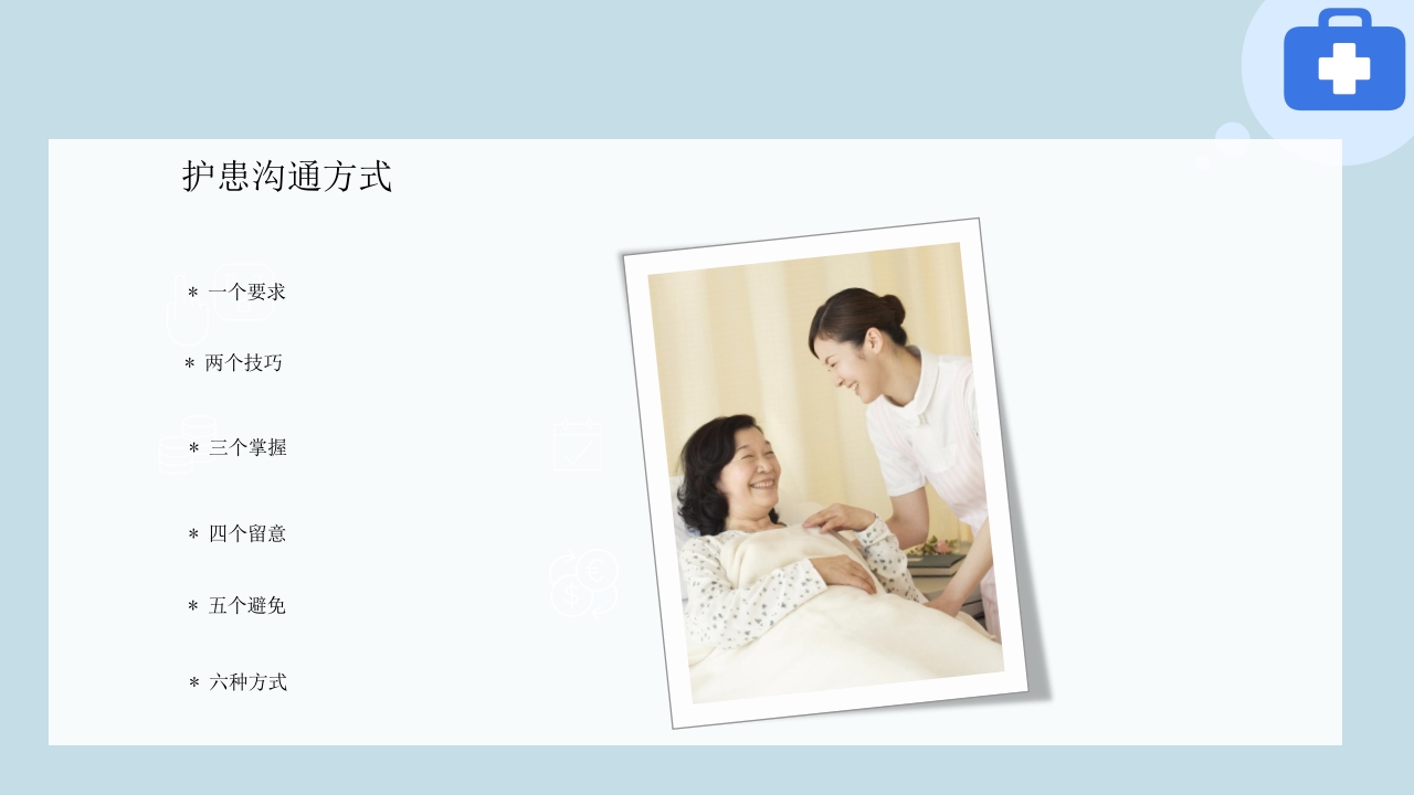 临床护患沟通技巧与实践PPT课件9