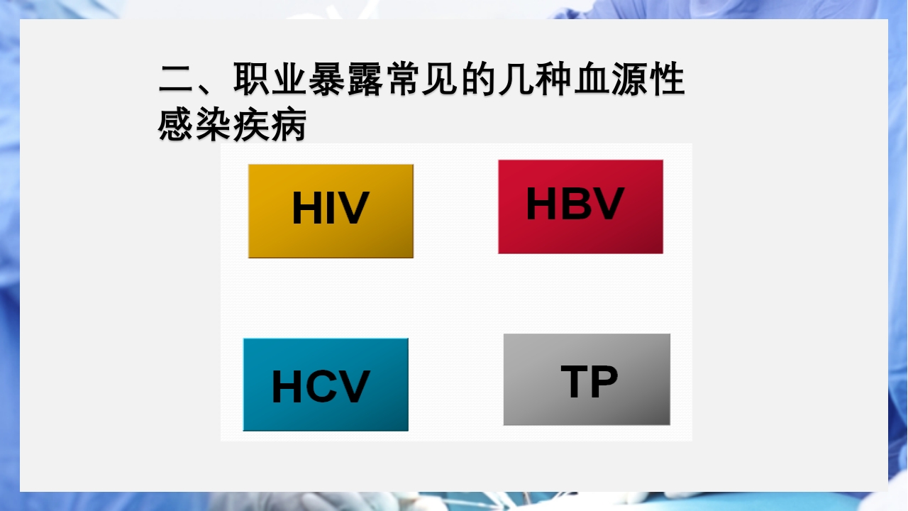 医疗护理职业防护血源性疾病职业暴露PPT课件10