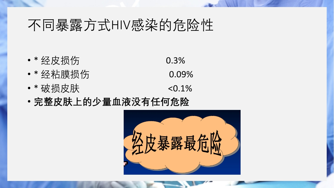 医疗护理职业防护血源性疾病职业暴露PPT课件12