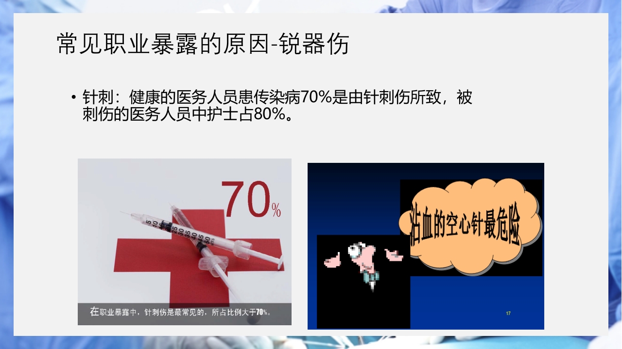 医疗护理职业防护血源性疾病职业暴露PPT课件16