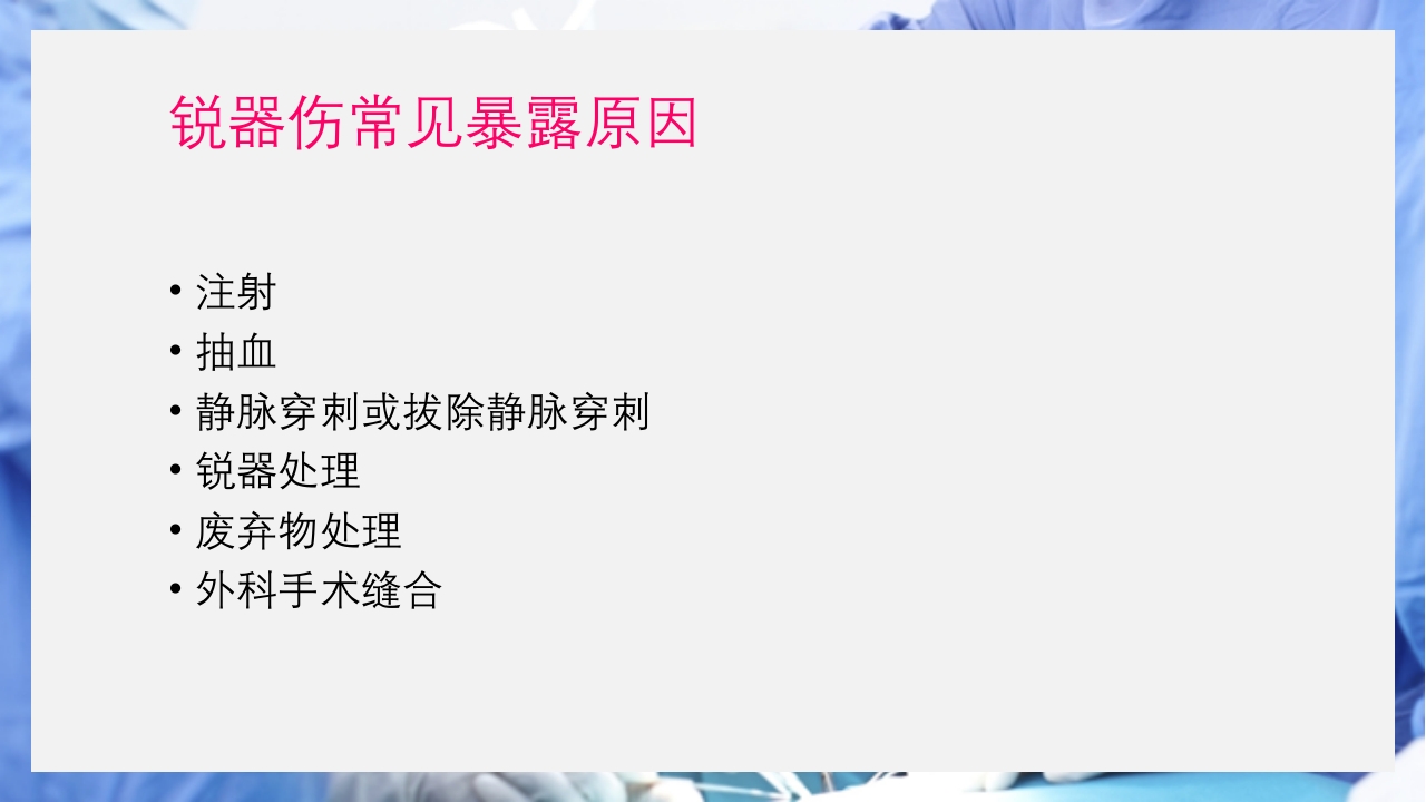 医疗护理职业防护血源性疾病职业暴露PPT课件18
