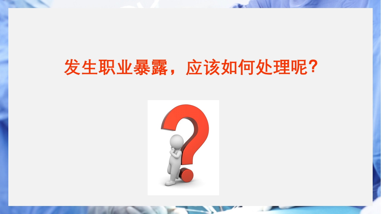 医疗护理职业防护血源性疾病职业暴露PPT课件22