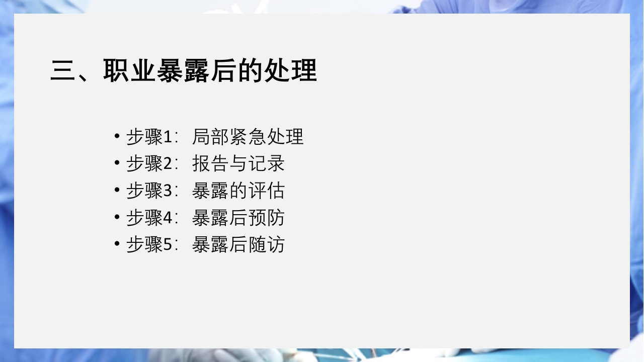 医疗护理职业防护血源性疾病职业暴露PPT课件23