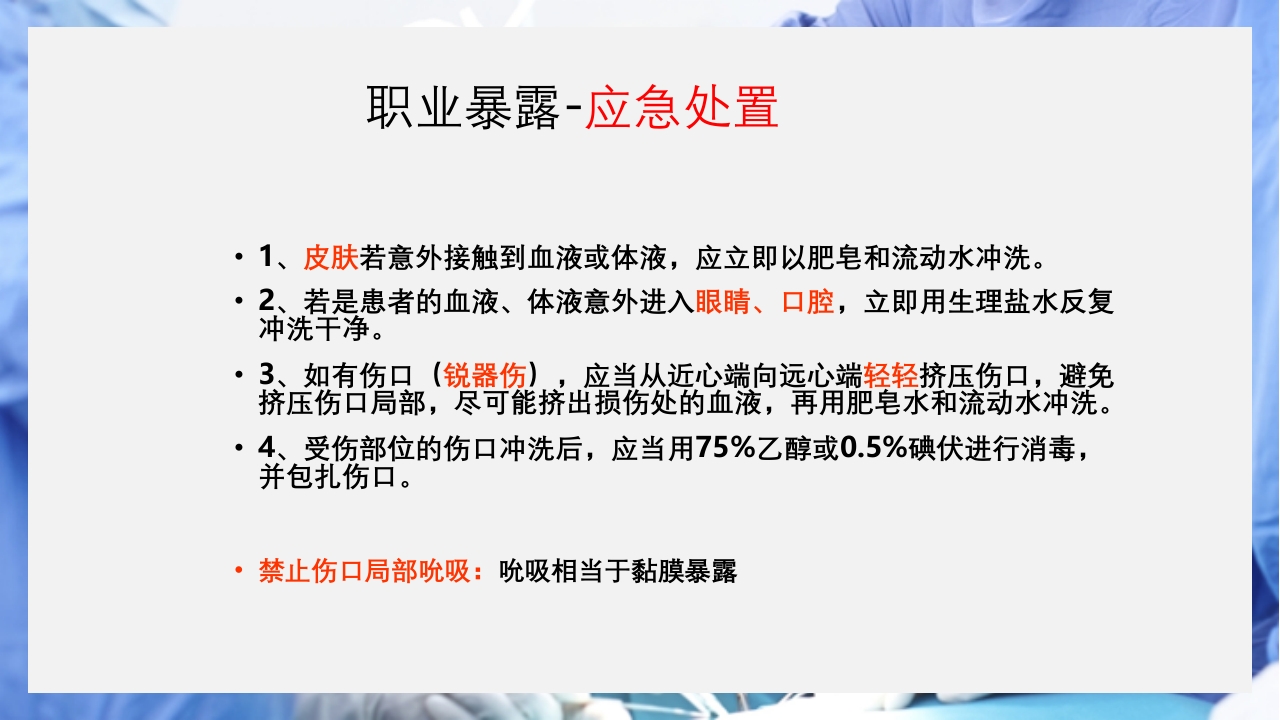 医疗护理职业防护血源性疾病职业暴露PPT课件24