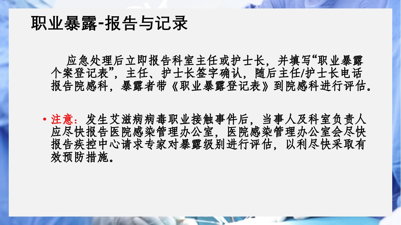 医疗护理职业防护血源性疾病职业暴露PPT课件26