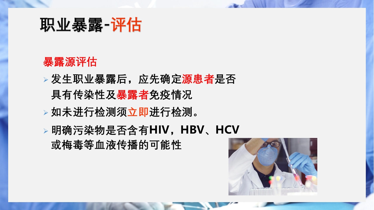 医疗护理职业防护血源性疾病职业暴露PPT课件27