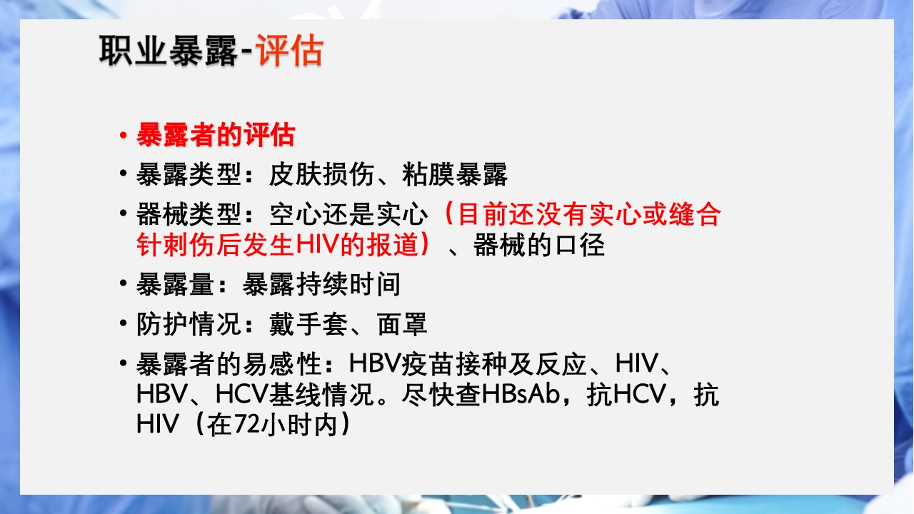 医疗护理职业防护血源性疾病职业暴露PPT课件28