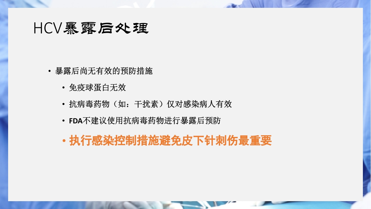 医疗护理职业防护血源性疾病职业暴露PPT课件31