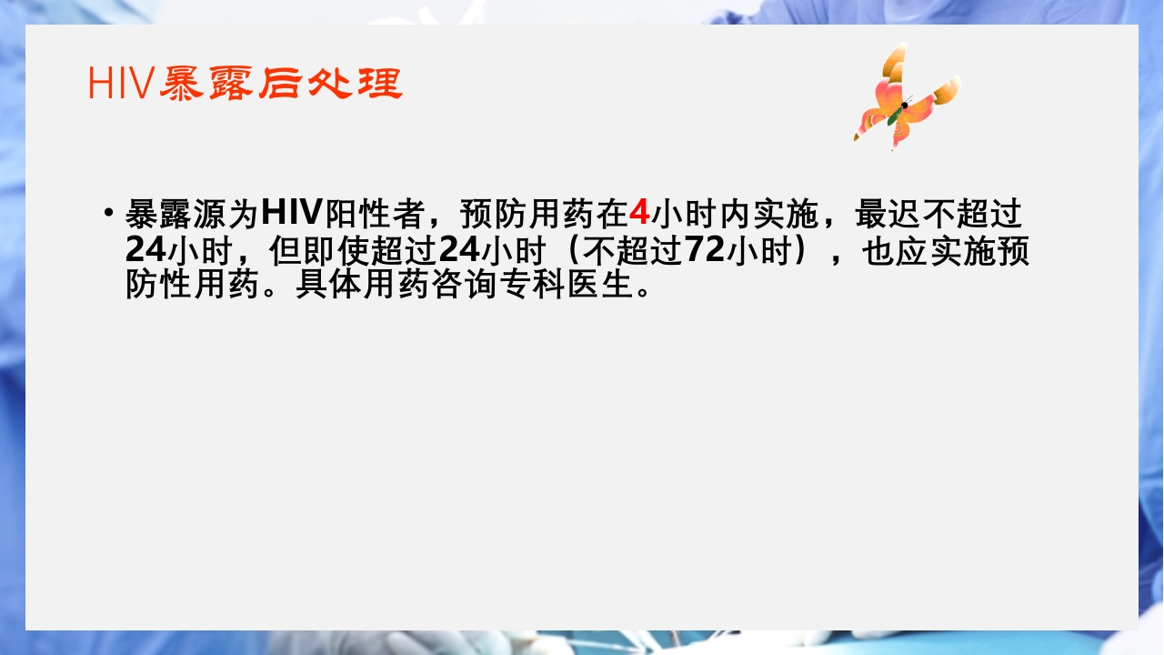 医疗护理职业防护血源性疾病职业暴露PPT课件34