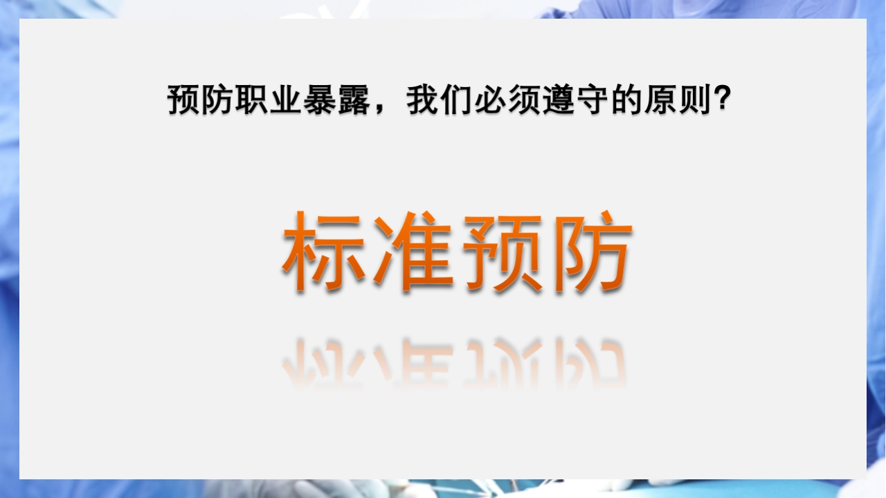 医疗护理职业防护血源性疾病职业暴露PPT课件38