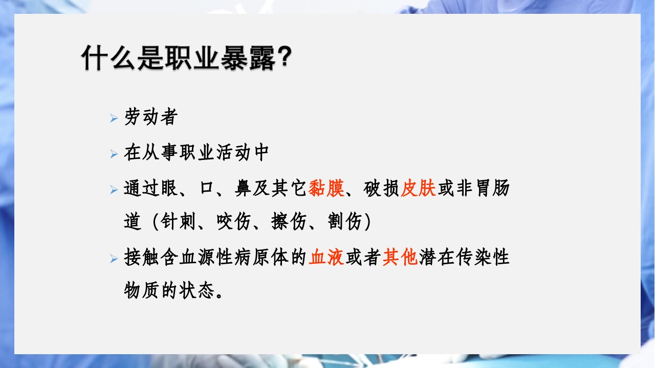 医疗护理职业防护血源性疾病职业暴露PPT课件3