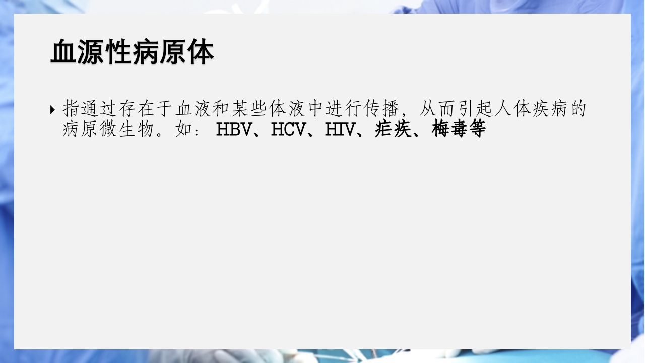 医疗护理职业防护血源性疾病职业暴露PPT课件4