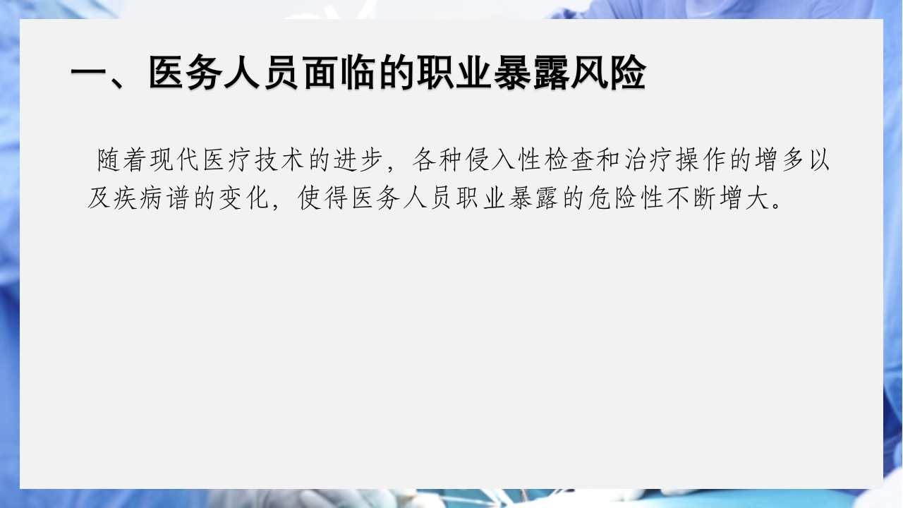 医疗护理职业防护血源性疾病职业暴露PPT课件5
