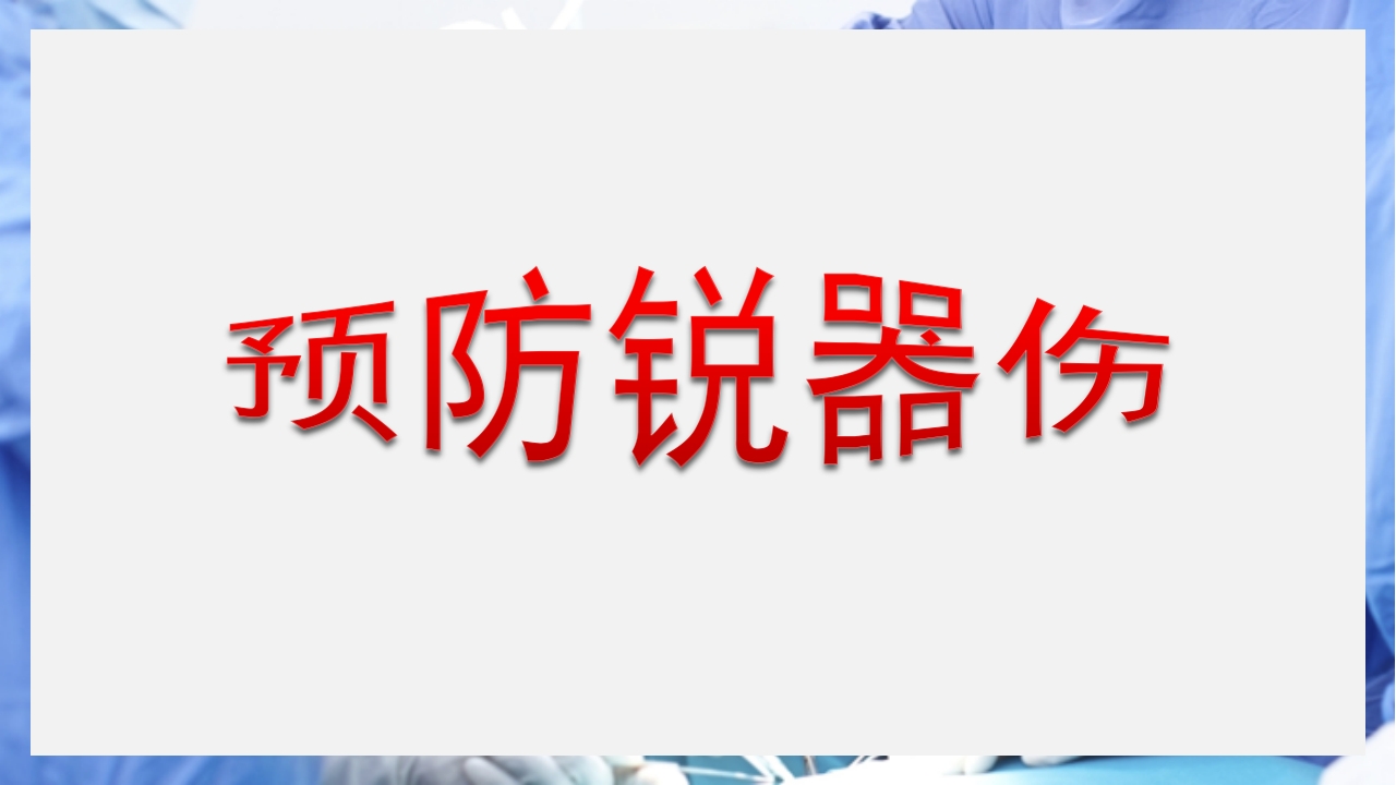 医疗护理职业防护血源性疾病职业暴露PPT课件69